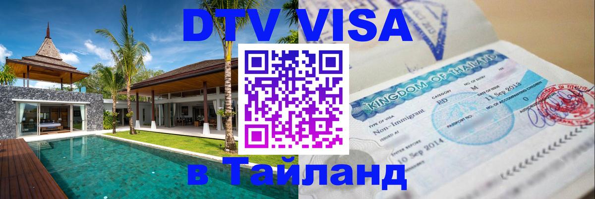 Сколько стоит виза DTV в Тайланд Октябрьский 