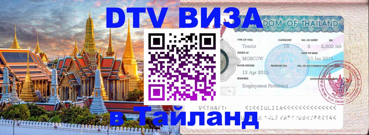 Стоимость и условия DTV визы — оформление в Таиланд под ключ - Октябрьский  18.11.2025 