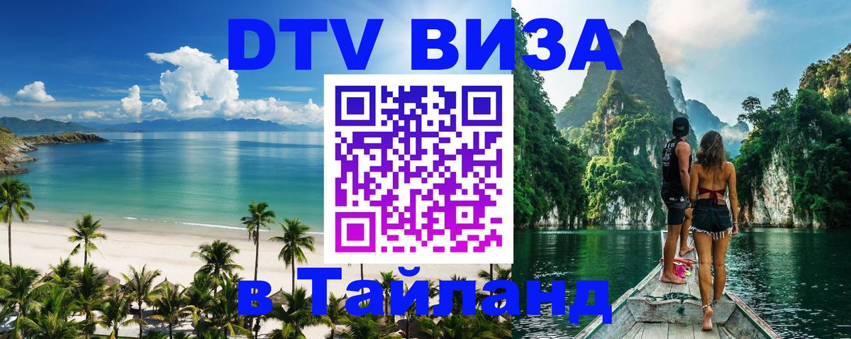 Виза ДТВ на 5 лет в Тайланд 